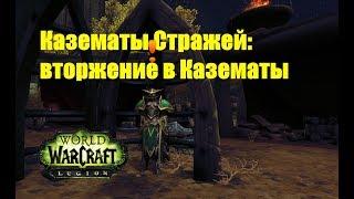 World of Warcraft. Задание - Казематы Стражей: вторжение в Казематы