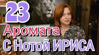 НОТА ИРИСА - МЕГА ОБЗОР 23 АРОМАТА | ИРИС - Многоликий и прекрасный