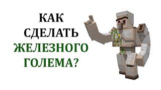 Как сделать железного голема в майнкрафт? Как создать и починить железного голема майнкрафт?