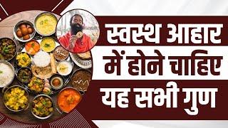 स्वस्थ आहार (Healthy Diet) में होने चाहिए यह सभी गुण (Qualities) || Swami Ramdev