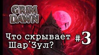 Grim Dawn - Фастран в Бастион Хаоса #3 | Фарм Легендарок с Шар`Зула