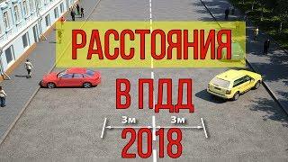 Расстояния  в ПДД 2018