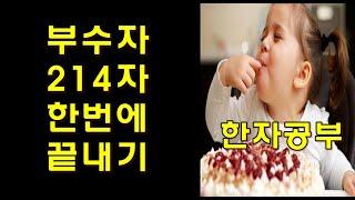 #부수자 한번에끝내기 (*공부+암기카드 링크 설명란)  [쉽고 빠른 #한자공부] #이미지한자