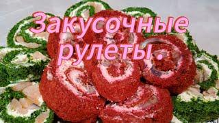 Красиво, просто готовится .Рулеты закусочные .