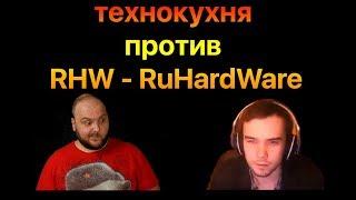 VERSUS : технокухня  против  RHW - RuHardWare