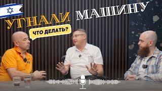 Угнали автомобиль? В Израиле? Не может быть! Что делать? Советы профессионалов.