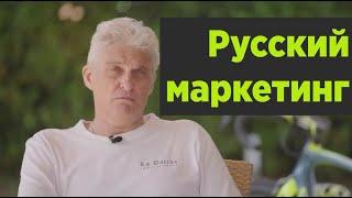 ТИНЬКОВ ПРО РУССКИЙ МАРКЕТИНГ