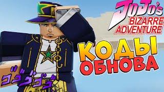 ЮБА коды и обнова Роблокс ДжоДжо  Your Bizarre Adventure codes 2021 (YBA)