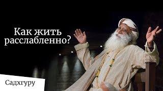 Как жить расслабленно — Садхгуру