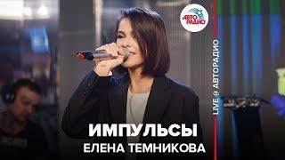 Елена Темникова - Импульсы (LIVE @ Авторадио)