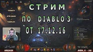 Запись стрима по Diablo 2 от 17.12.2016 ► Спасибо за тёплый вечер! :P