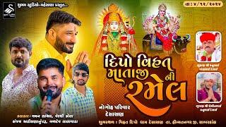 LIVE || દીપો વિહત માતાજી ની રમેલ || Desasan Live || દેસાસણ || Shubham Studio Mahesana