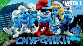 Смурфики 2 Sony Pictures Animation Полностью Прохождение Часть 1