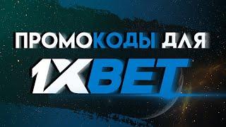 ПРОМОКОДЫ ДЛЯ 1XBET. КАК ПОЛУЧИТЬ ПРЕИМУЩЕСТВА ПРИ РЕГИСТРАЦИИ?