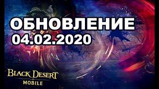 Земля мужества - Обновление 04.02.2020 в Black Desert Mobile