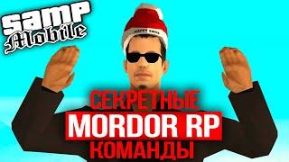 СЕКРЕТНЫЕ КОМАНДЫ, О КОТОРЫХ ВЫ ТОЧНО НЕ ЗНАЛИ! MORDOR RP SAMP MOBILE