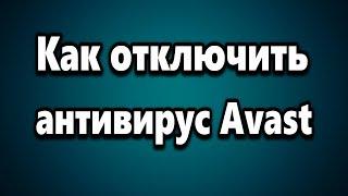 Как отключить антивирус Avast, Как приостановить антивирус Avast на компьютере