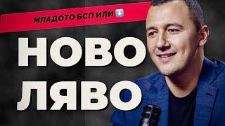 Първа работа, първи дом, първо дете - Габриел Вълков от БСП Обединена левица при @Martin_Karbowski