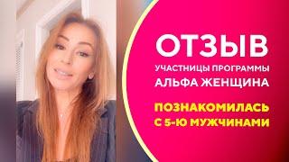 Как перестать привлекать слабых мужчин? Отзыв о программе "Альфа-женщина"