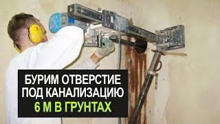 Алмазное бурение отверстия 6 м под землей Прокладка канализации закрытым способом