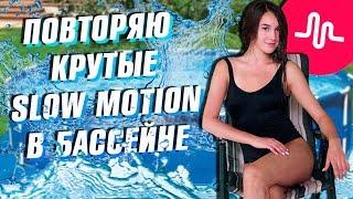 ПОВТОРЯЮ КРУТЫЕ SLOW MOTION В БАССЕЙНЕ || Vasilisa