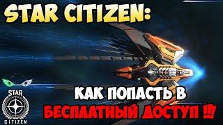 Star Citizen: Как попасть в БЕСПЛАТНЫЙ доступ! 15 - 25 февраля