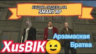 БУДНИ ЛИДЕРА  SMART RP АРЗАМАСКАЯ БРАТВА ️ #бригада #братва     #матрешка #crmp #smart