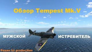 Обзор Tempest Mk.V в War Thunder