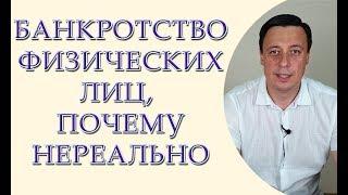 Банкротство физических лиц, почему нереально
