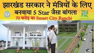 झारखंड सरकार ने मंत्रियों के लिए बनवाया 5 Star जैसा बांगला || Ranchi Smart City, #hemantsoren