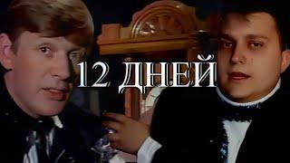 Сергей Ниточкин - 12 Дней (Александр Абдулов)