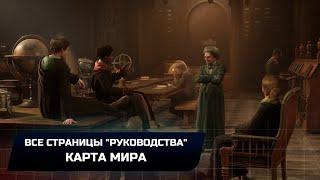 Hogwarts Legacy - Карта мира (Все страницы "руководства")