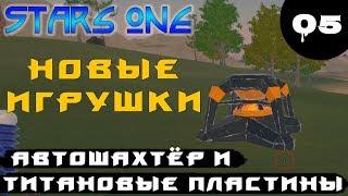 Автошахтёр и Титановые Пластины | Stars One 05