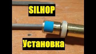 RHOP ДЛЯ ЛЕНИВЫХ 2. SILHOP ЭТО ЛЕГКО