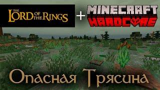 Властелин Колец в Minecraft Hardcore! Дорога на Эребор. Глава 3