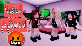 فيلم روبلوكس /البنت الجديده اخدت مني صديقتي المفضلة #فطوطه_بطوطه