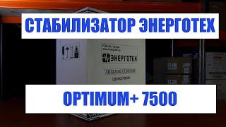 Стабилизатор ЭНЕРГОТЕХ OPTIMUM+ 7500