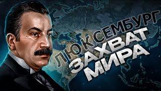 Как ЗАХВАТИТЬ МИР за ЛЮКСЕМБУРГ? В HEARTS OF IRON 4