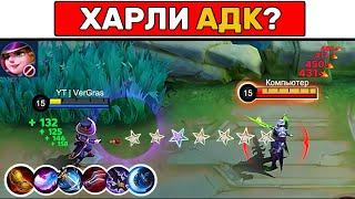 ХАРЛИ скороСТРЕЛ МОБАЙЛ ЛЕГЕНД / MOBILE LEGENDS