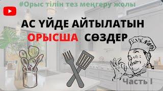 ОРЫС ТІЛІН ТЕЗ ҮЙРЕНУ / АС ҮЙДЕ АЙТЫЛАТЫН СӨЗДЕР