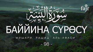 98, Баййина сүрөсү, Ыйык Куран (Кыргызча котормосу менен) Мишари Рашид Аль-Афаси