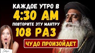 МОЩНЫЙ!! | нужно повторить эту мантру в 4:30 всего 108 раз и произойдет чудо | Саднгуру