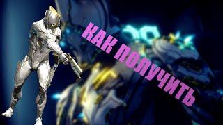 КАК ПОЛУЧИТЬ ЭКСКАЛИБУР ПРАЙМ В 2024 В WARFRAME