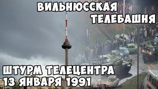 Вильнюсская телебашня. Штурм телецентра 13 января 1991г. | Михаил Зейфман