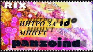 Как сделать интро??? PANZOID