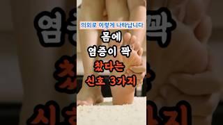 몸에 염증이 꽉 찼다는 신호 3가지 #건강정보 #건강관리 #건강