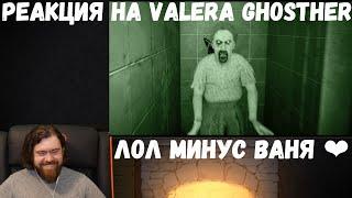 Реакция на Valera Ghosther: Лол минус Ваня ️