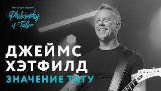 ТАТУИРОВКИ ДЖЕЙМСА ХЭТФИЛДА | TATTOO JAMES HETFIELD | ЖИЗНЬ СОЛИСТА МЕТАЛЛИКИ | METALLICA