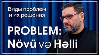 Hacı Şahin - Problem: növü və həlli (Виды проблем и их решения)