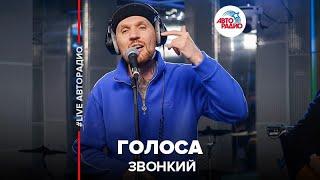 Звонкий - Голоса (LIVE @ Авторадио)